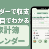家計簿カレンダー｜カレンダーで収支が見えるシンプル家計簿