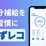 みずレコ 水分補給管理アプリ×カレンダー×水分管理ウォータートラッカー