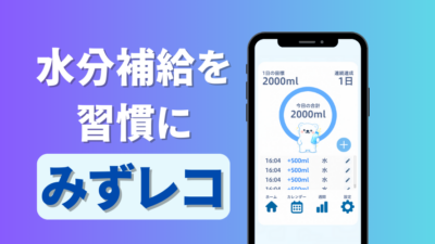 水分補給アプリ「みずレコ」目標達成機能追加のお知らせ