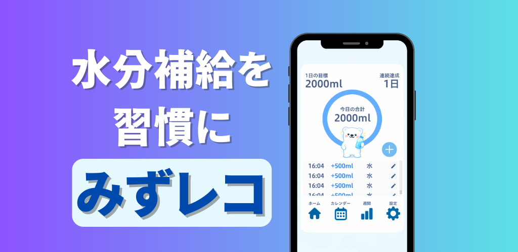 みずレコ 水分補給管理アプリ×カレンダー×水分管理ウォータートラッカー