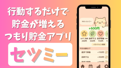 つもり貯金アプリ「セツミー」目標達成機能追加のお知らせ