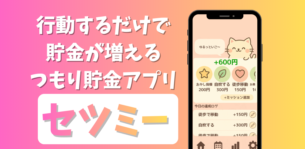 つもり貯金アプリ「セツミー」目標達成機能追加のお知らせ