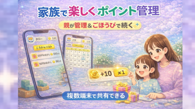 「ファミポイ＋」でポイント管理をもっと楽しく 家族で続くお手伝い習慣