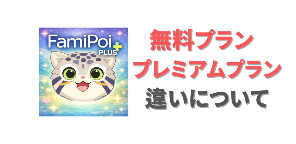 【ファミポイ＋】無料プランとプレミアムプランの違い
