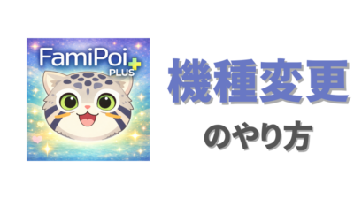 【ファミポイ＋（プラス）】の機種変更（データ引き継ぎ）方法