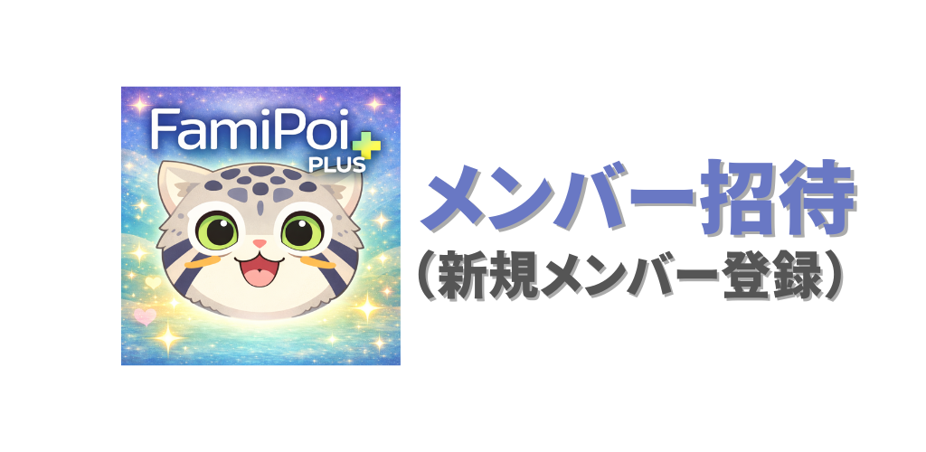【ファミポイ＋】メンバー招待（新規メンバー追加）のやり方