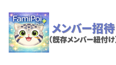 【ファミポイ＋】メンバー招待（既存メンバーの紐付け）のやり方