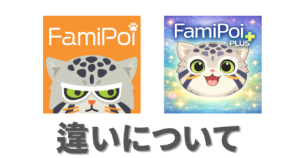 ファミポイとファミポイ＋の違いは？