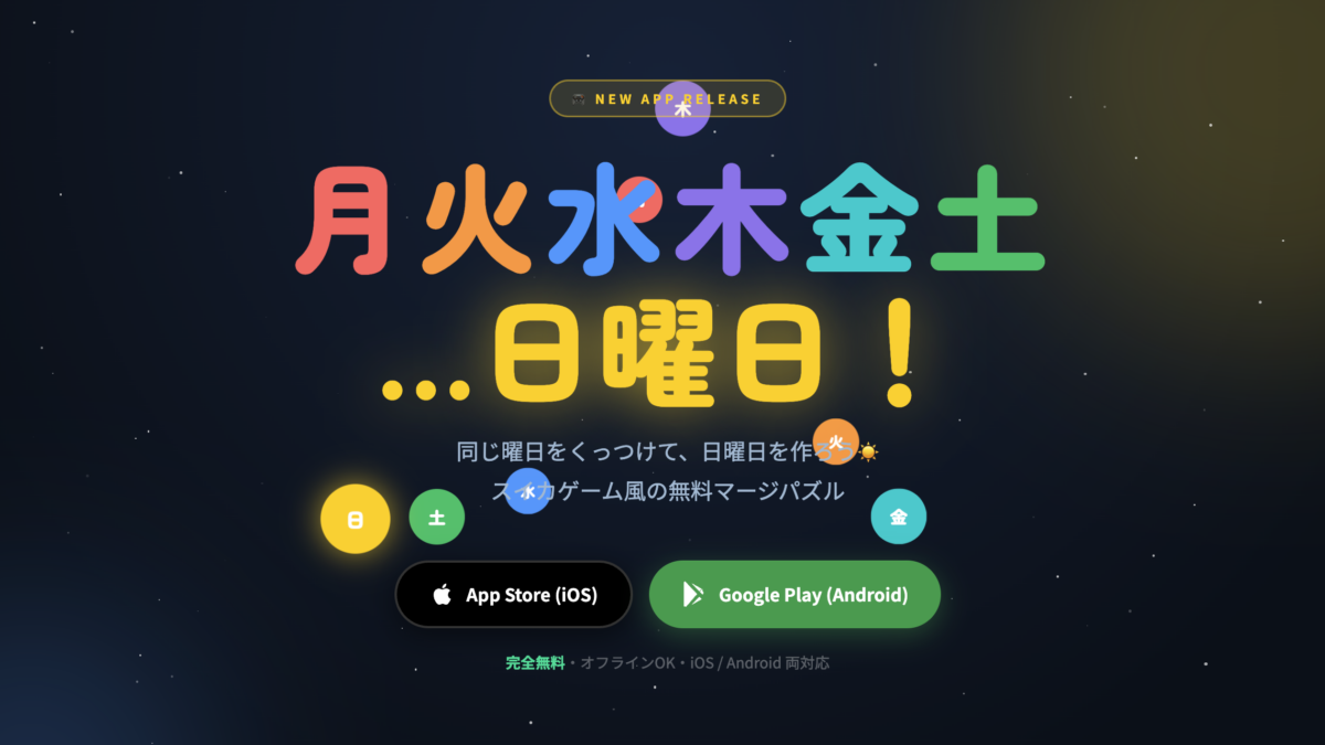 【無料】日曜日作る!! 曜日マージパズル｜スイカゲーム風の暇つぶし脳トレゲーム