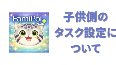【ファミポイ+】 子供のタスク（お手伝い）の設定方法について