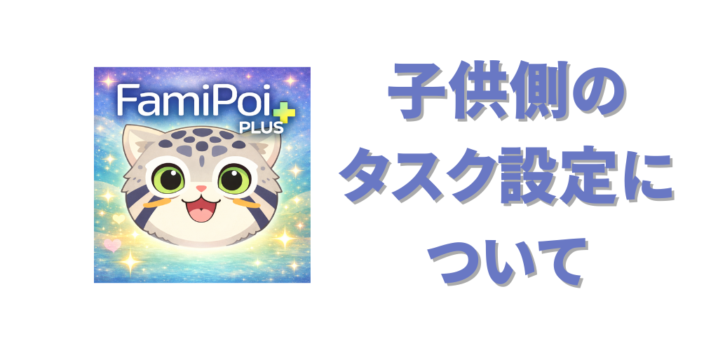 【ファミポイ+】 子供のタスク（お手伝い）の設定方法について