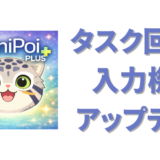 【ファミポイ+】回数設定がもっと簡単に！長押しで直接入力できるようになりました