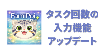 【ファミポイ+】回数設定がもっと簡単に！長押しで直接入力できるようになりました