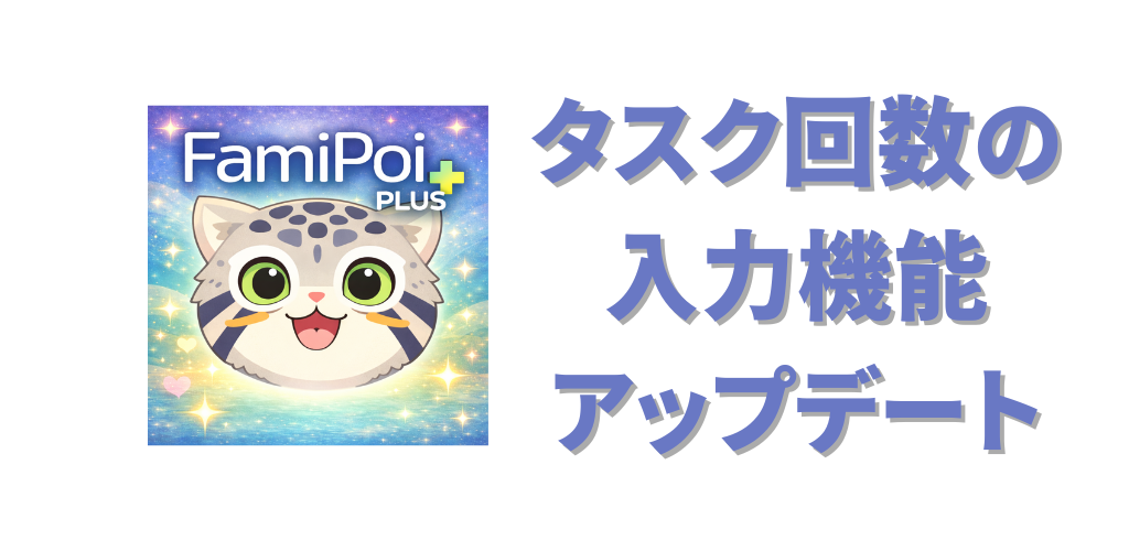 【ファミポイ+】回数設定がもっと簡単に！長押しで直接入力できるようになりました