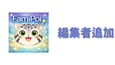 ファミポイ＋【アップデート】編集者（Editor）権限を追加しました