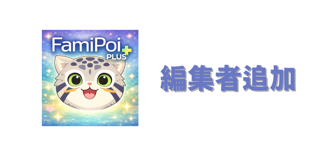 ファミポイ＋【アップデート】編集者（Editor）権限を追加しました
