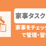 家事タスクノート 家事の考える負担をゼロにするアプリ