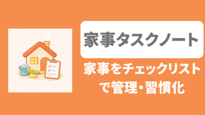 家事タスクノート 家事の考える負担をゼロにするアプリ