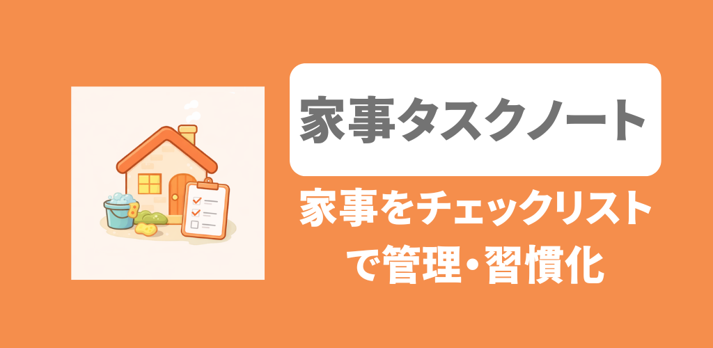 家事タスクノート 家事の考える負担をゼロにするアプリ
