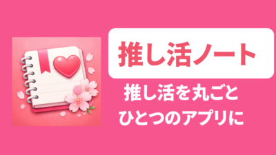 推し活ノート 推し活をまるごと記録・管理できる推し活専用アプリ