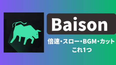 Baison – 基本だけでサクッと使える無料動画編集アプリ
