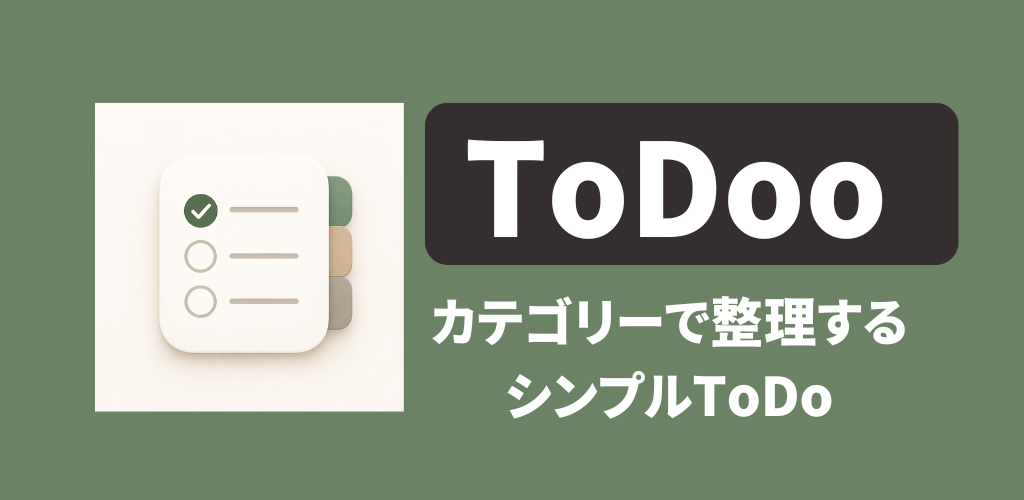 ToDoo -カテゴリーで整理できるToDoアプリ
