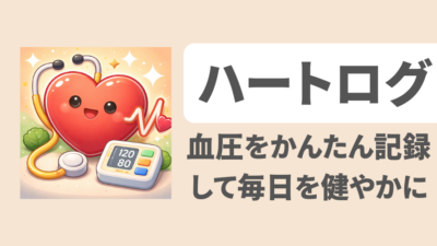 ハートログ — 見れば安心できる血圧ノート