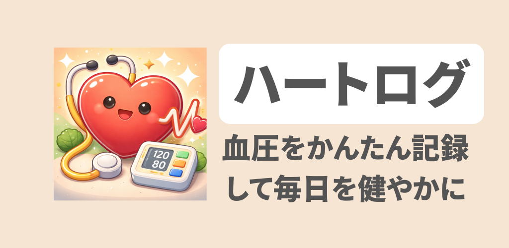 ハートログ — 見れば安心できる血圧ノート