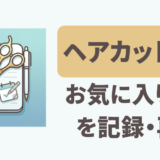 ヘアカットログ — お気に入りのヘアを、また再現するためのアプリ
