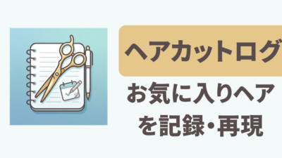 ヘアカットログ — お気に入りのヘアを、また再現するためのアプリ