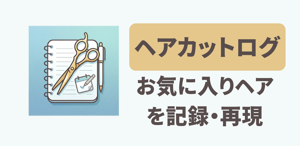 ヘアカットログ — お気に入りのヘアを、また再現するためのアプリ