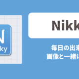日記アプリ「Nikky」毎日の出来事を、写真と一緒に残そう。
