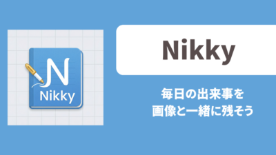 日記アプリ「Nikky」毎日の出来事を、写真と一緒に残そう。