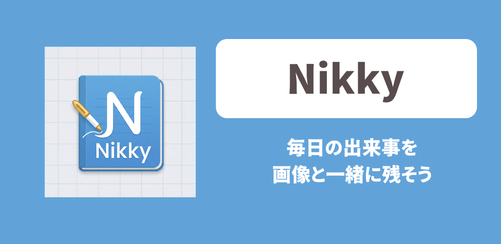 日記アプリ「Nikky」毎日の出来事を、写真と一緒に残そう。