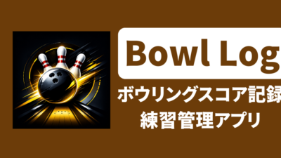🎳 Bowl Log — ボウリングスコア記録アプリ