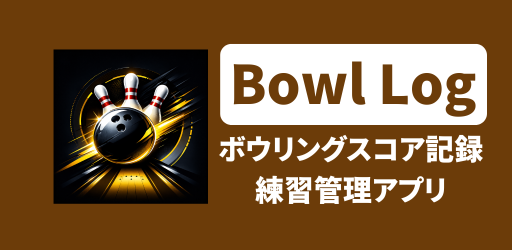🎳 Bowl Log — ボウリングスコア記録アプリ