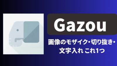 GaZou シンプルな画像加工アプリ(モザイク・切り抜き)