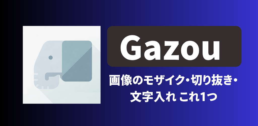 GaZou シンプルな画像加工アプリ(モザイク・切り抜き)
