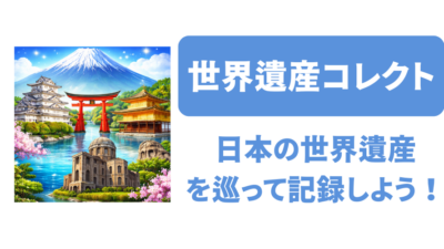 日本の世界遺産を全てめぐろう！「世界遺産コレクト」