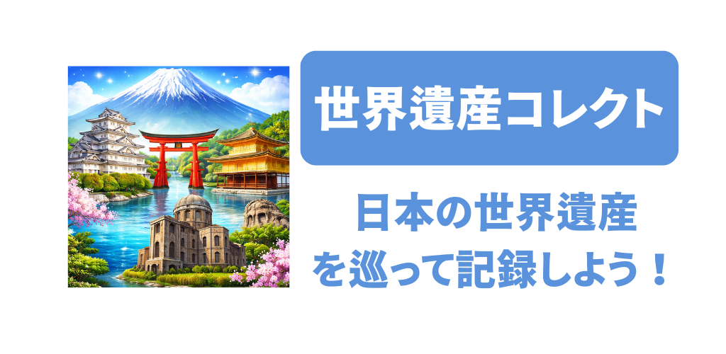 日本の世界遺産を全てめぐろう！「世界遺産コレクト」