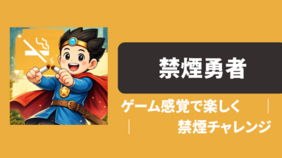 「禁煙勇者」禁煙、なぜか続いちゃう。ゲーム感覚で楽しめる禁煙サポートアプリ