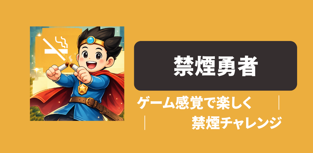 「禁煙勇者」禁煙、なぜか続いちゃう。ゲーム感覚で楽しめる禁煙サポートアプリ