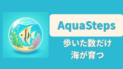 【AquaSteps】 歩数が水槽に反映されないときの解決方法について