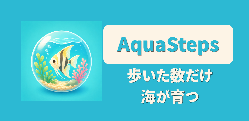 歩くだけで水族館が育つ「AquaSteps」