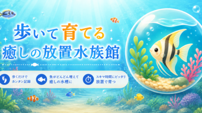 【AquaSteps】 歩数が水槽に反映されないときの解決方法について