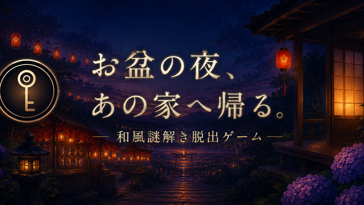 『縁側のかぎ』和風謎解き脱出ゲーム