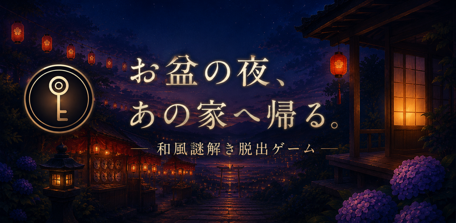 お盆の夜、生まれ育った家へ帰る—— 和風謎解き脱出ゲーム『縁側のかぎ』を App Store / Google Play で配信開始