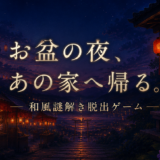 『縁側のかぎ』和風謎解き脱出ゲーム