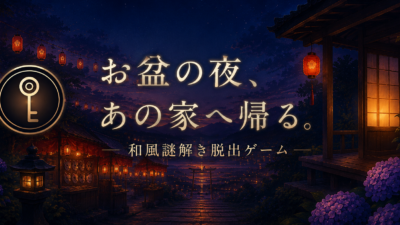 『縁側のかぎ』和風謎解き脱出ゲーム