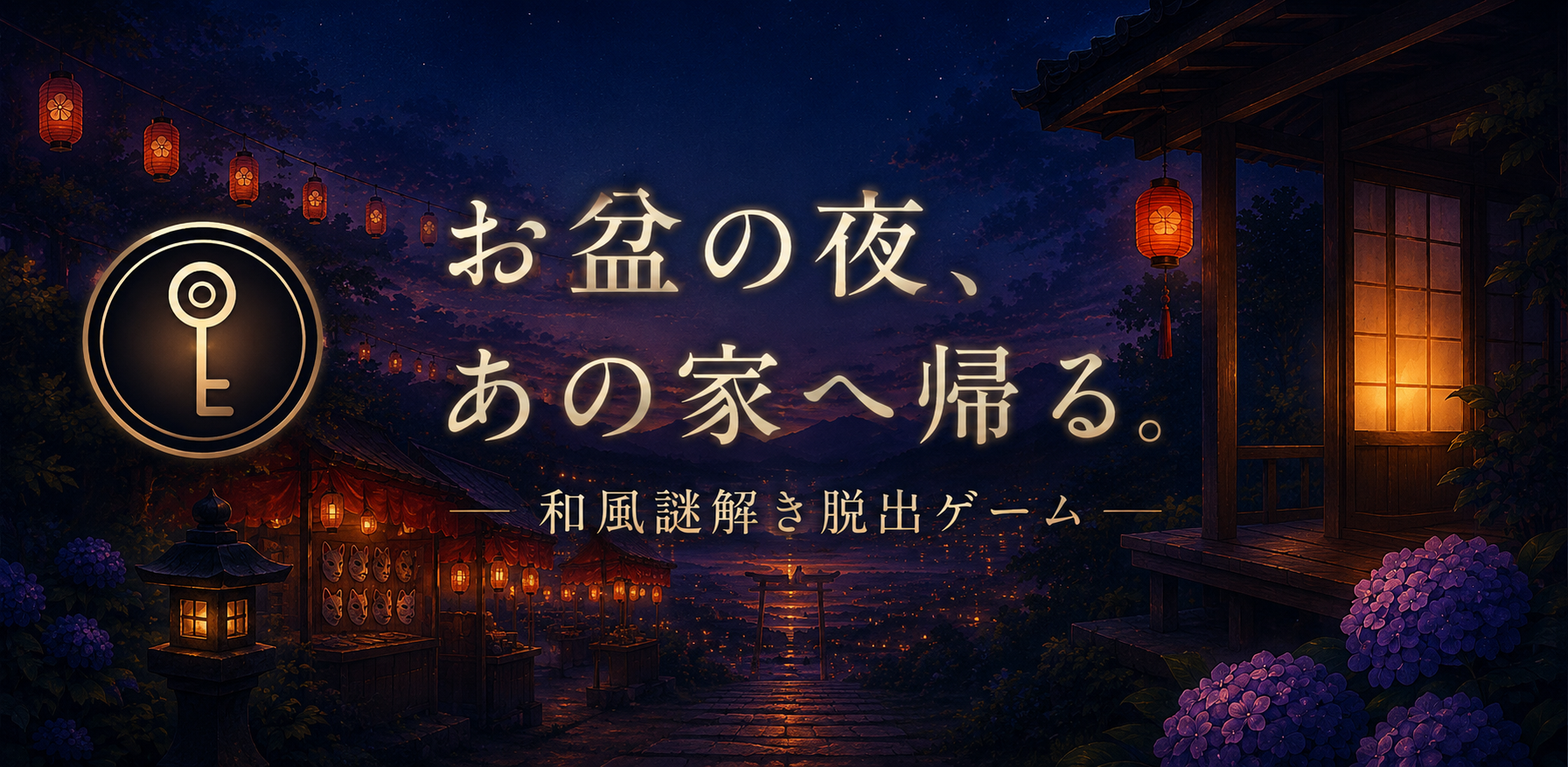 『縁側のかぎ』和風謎解き脱出ゲーム